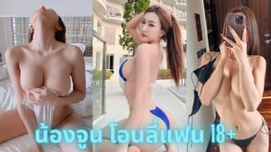 เปิดวาร์ป น้องจูน onlyfans นางแบบ สาวสวย สุดเซ็กซี่ ไฟหน้ากลมโต การันตีความแซ่บ 18+