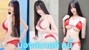 น้องสมายด์ หยี๋ สาวสวย สุดแซ่บ น่ารัก ดาวเด่น Onlyfans ไซร์ใหญ่เต้าตึง การันตีความเอ็กซ์ 18+